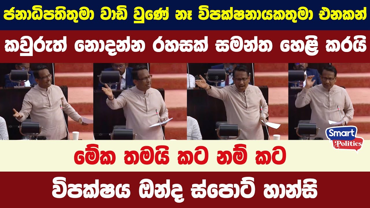 ජනාධිපතිතුමා වාඩි වුණේ නෑ විපක්ෂනායකතුමා එනකන් - කවුරුත් නොදන්න රහසක් සමන්ත හෙළි කරයි