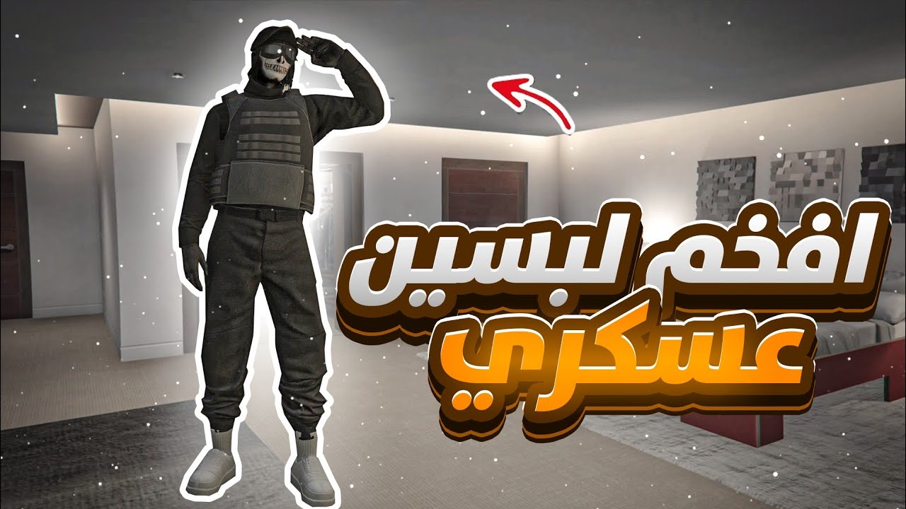 لبس عسكري حق ضباط 👮 للحياة الواقعية 😨🔥| قراند 5