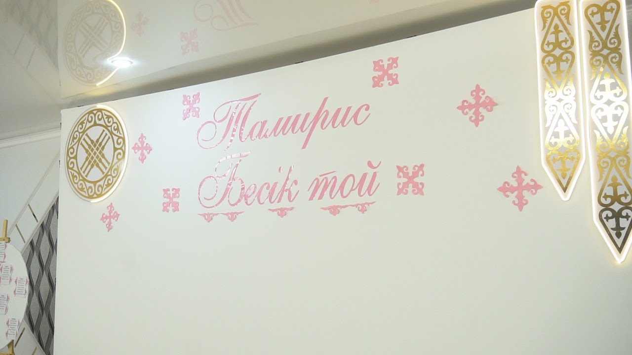 ТАМИРИС БЕСИК ТОЙ / РУДНЫЙ қаласы / толық нұсқа / Казакстан +7 747 796 6948