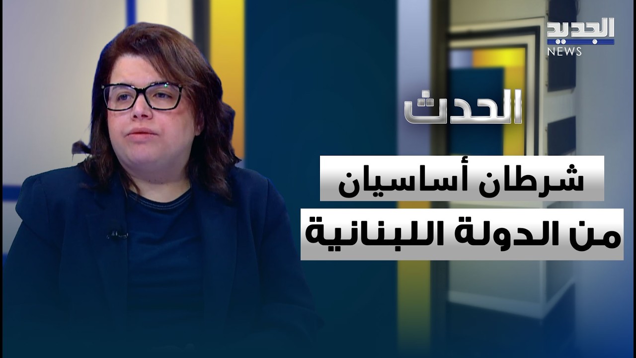 حياة الحريري تكشف: شرطان أساسيان مطلوبان من الدولة اللبنانية