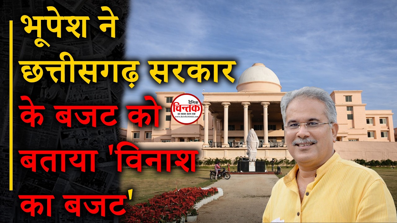 भूपेश ने छत्तीसगढ़ सरकार के बजट को बताया 'विनाश का बजट' || Dainik Chintak || Durg-Bhilai