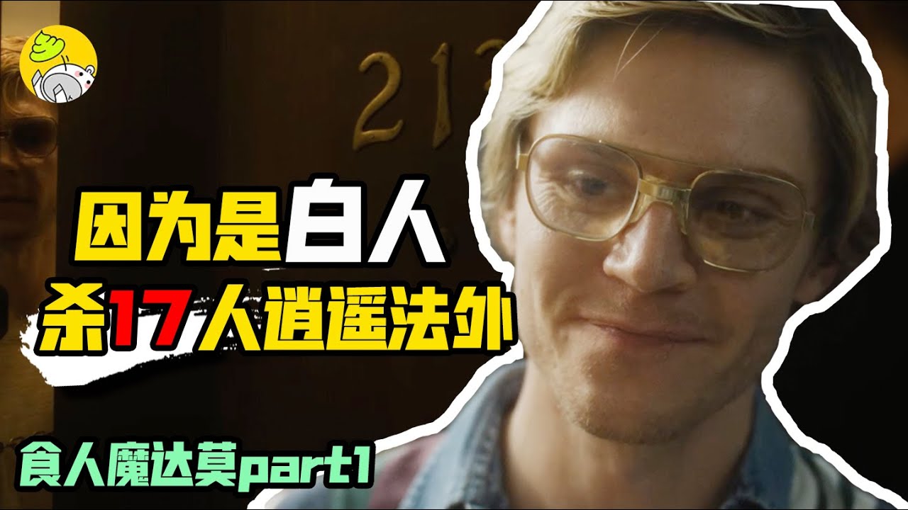 美恐班底製作，他是汉尼拔原型，美国连环杀人魔的故事《怪物：達莫》part1 | 美劇 | 哇薩比抓馬Wasabi Drama