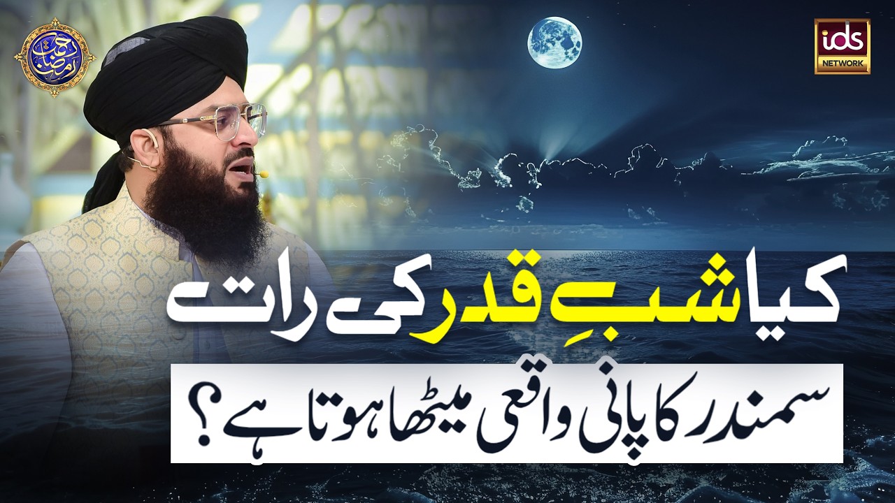 Kya Shab-e-Qadr Ki Raat Samandar Ka Pani Waqai Meetha Hota Hai? | Allama Samar Abbas Qadri