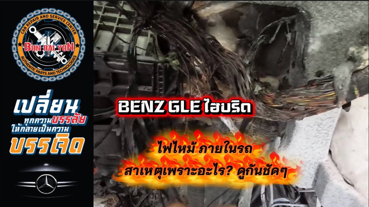 BENZ GLE ไฮบริด ไฟไหม้ภายในรถ เสียหายหนักหลักแสน #ซ่อมรถยุโรป