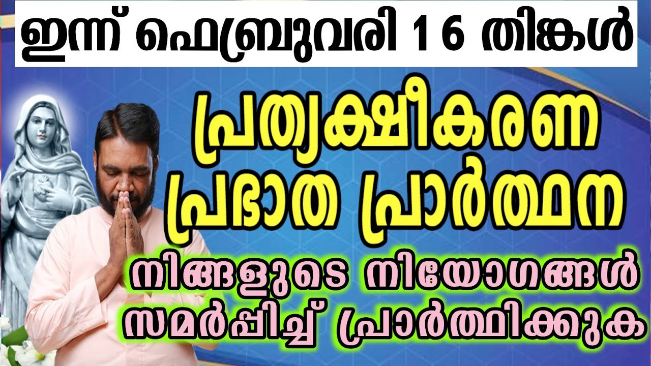 ഇന്ന് ഫെബ്രുവരി 16 തിങ്കൾ കൃപാസനം പ്രത്യക്ഷീകരണ പ്രഭാത പ്രാർത്ഥന നിങ്ങളുടെ നിയോഗങ്ങൾ സമർപ്പിച്ച്…