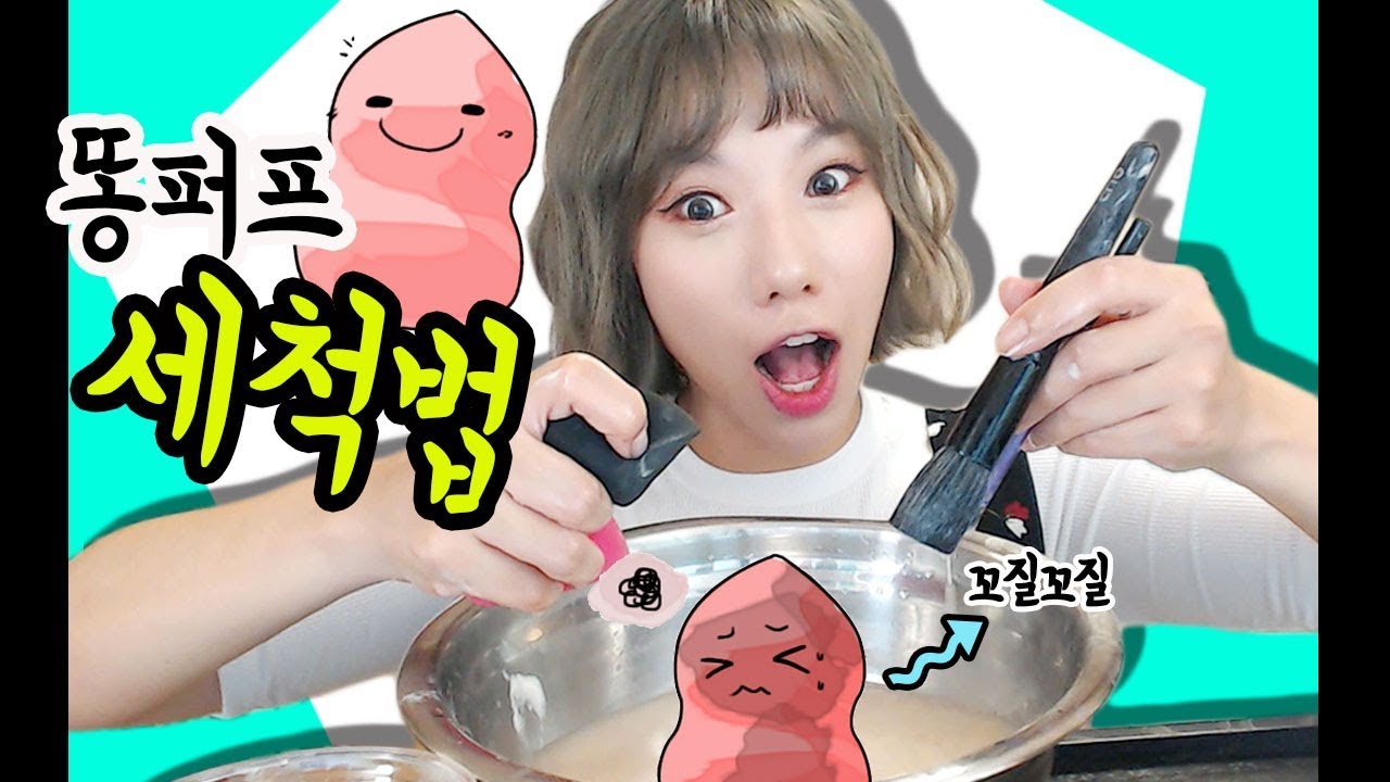 단 한번도 빨지 않은 똥퍼프를 세척해보자 (더러움주의)ㅣ디바제니