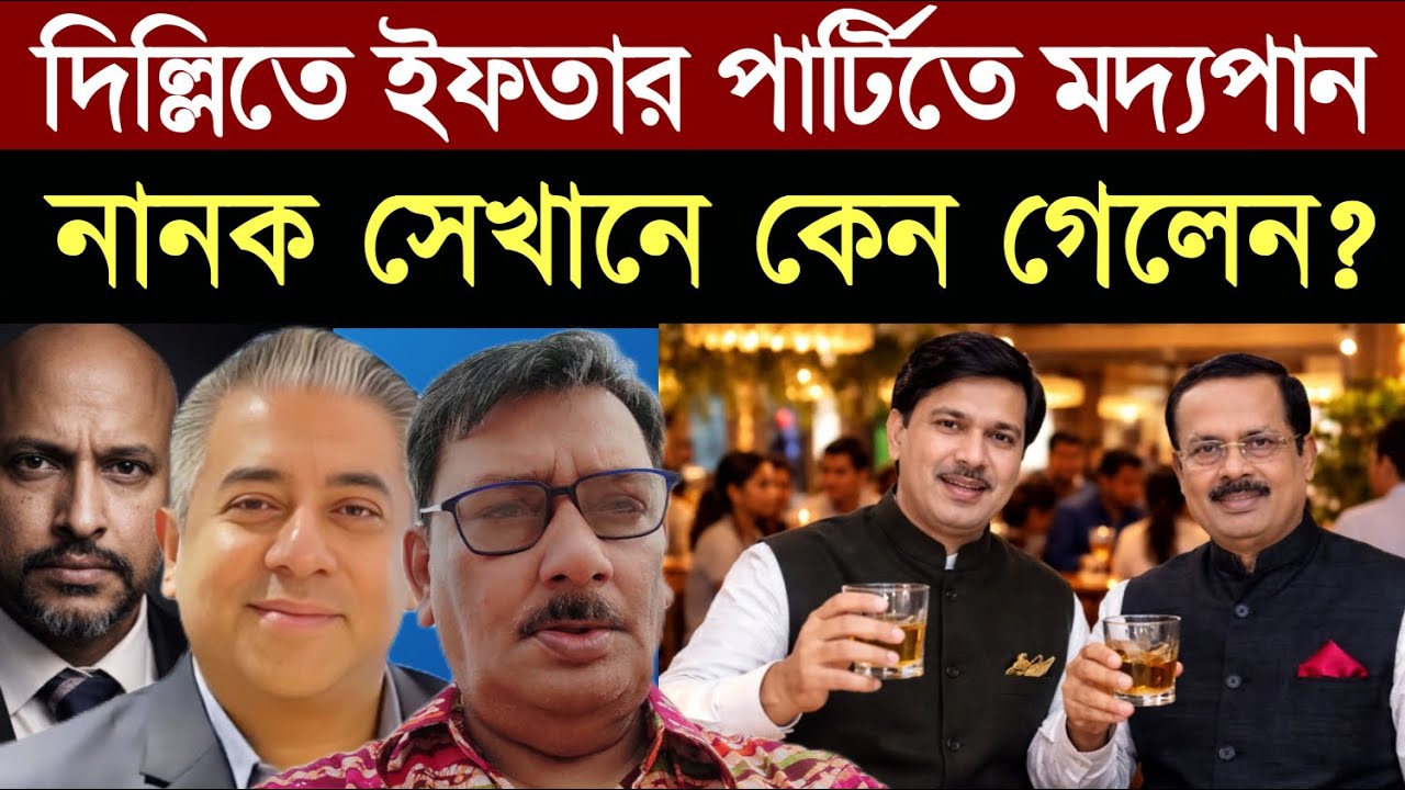 দিল্লি প্রেসক্লাবের ইফতার পার্টিতে গিয়ে নানক নিজের ও দলের ক্ষতি করেছেন || রাশেক রহমান || 1A News