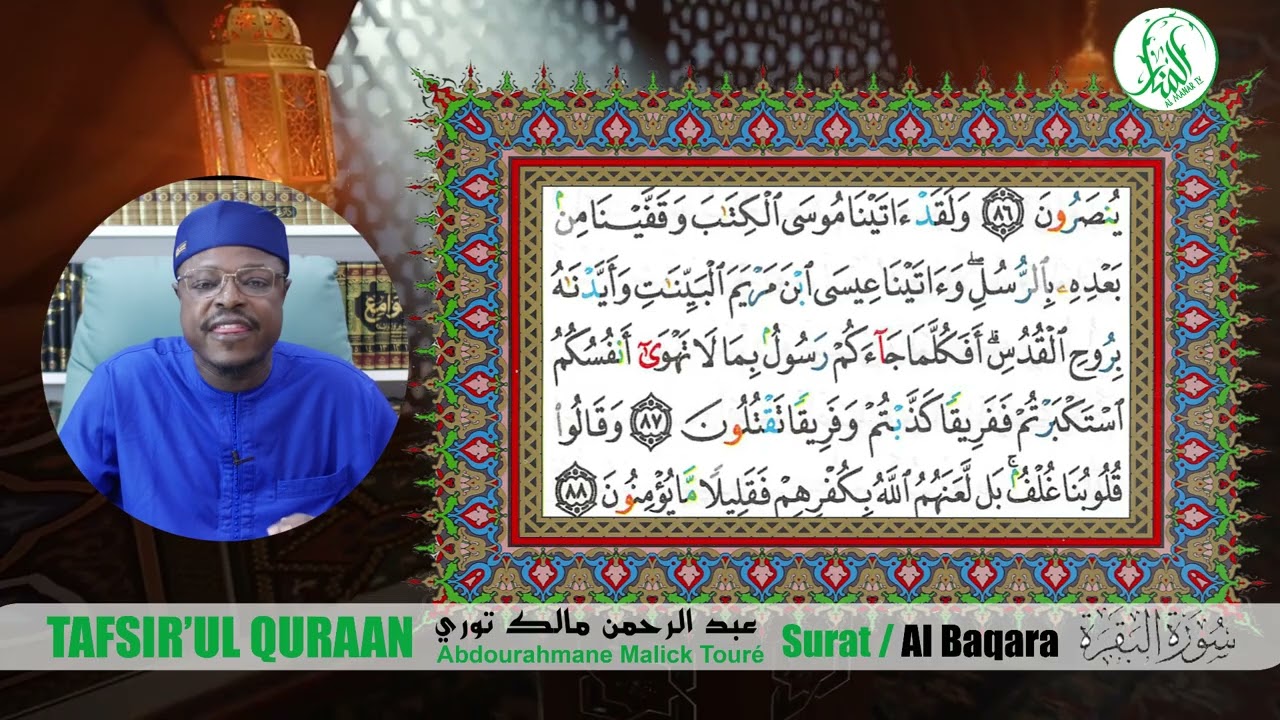 TAFSIR'L QURAAN  Sourat Al Baqara - Ayat 82-91/ Cheikh  Abdourahman Malick Touré /Jour 12