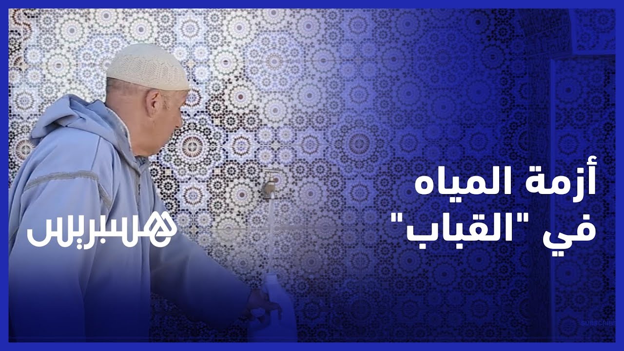 مواطنون في القباب يطالبون بأيجاد حل للنقص الحاصل في الماء الشروب