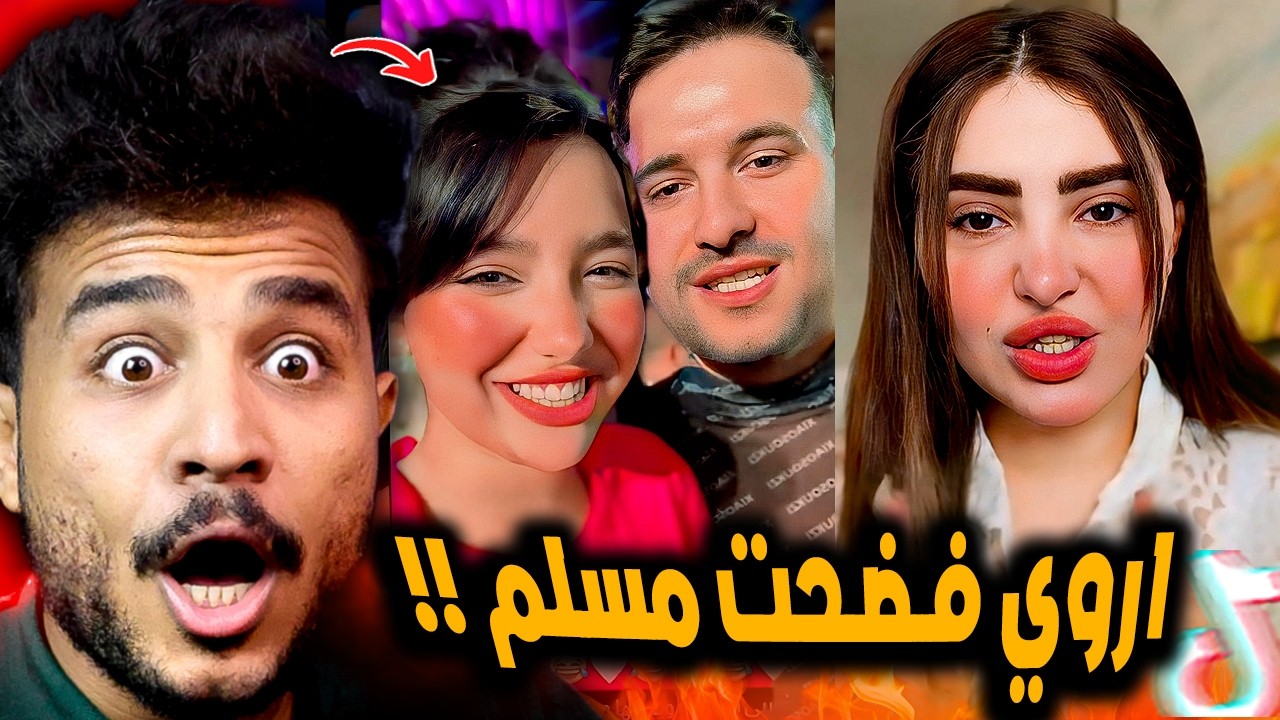 خناقة اروي قاسم ومرات مسلم واروي فضحتهم بجد 😂!