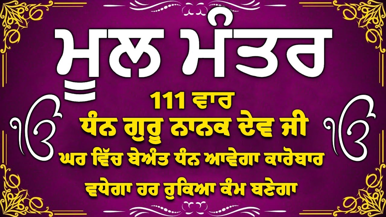 111 Mool Manter | ਮੂਲਮੰਤਰ Full 111 Path With Lyrics | Mool Mantar Jaap | Nitnam #moolmantar #nitnem