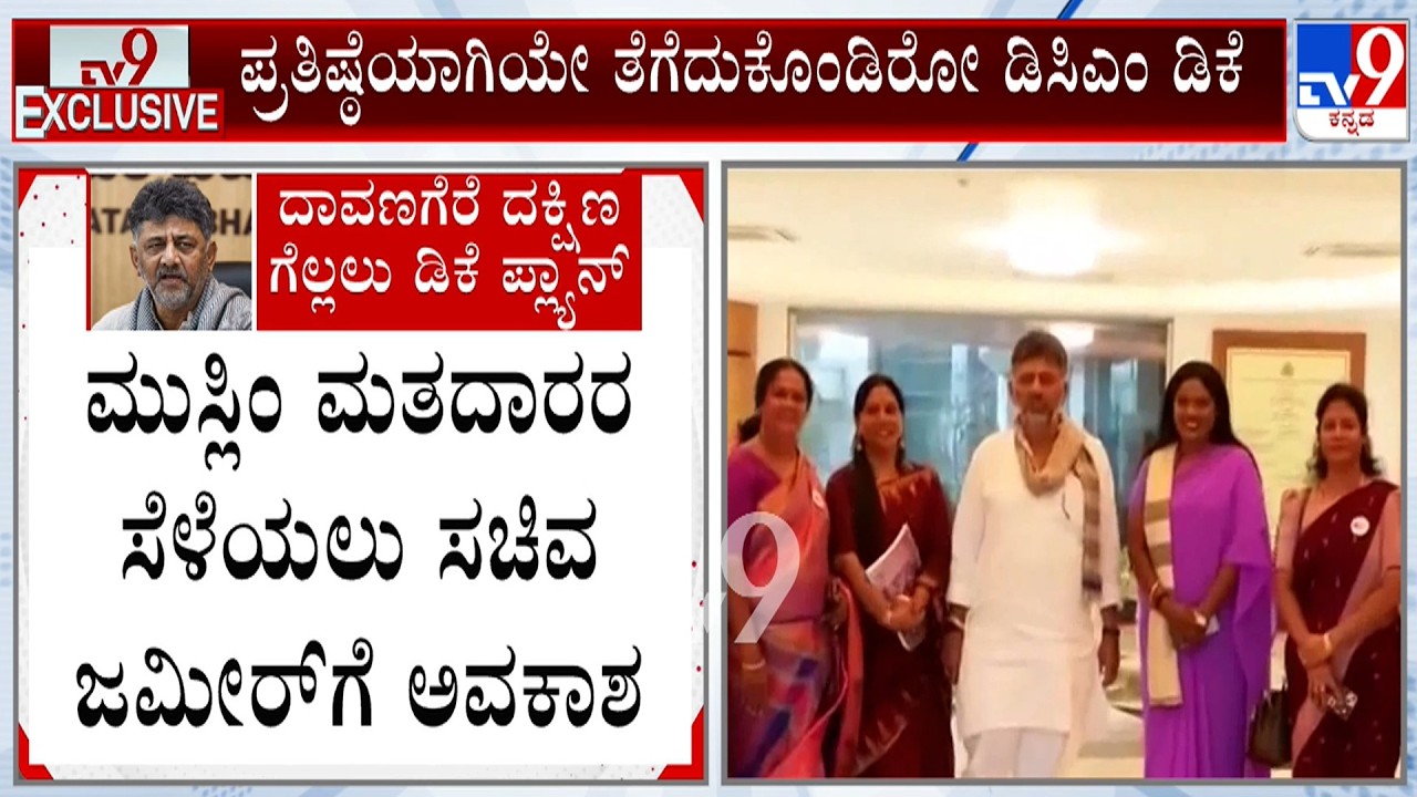 Davanagere South Bypoll: DK Shivakumar Forms Steering Committee With 10 Ministers