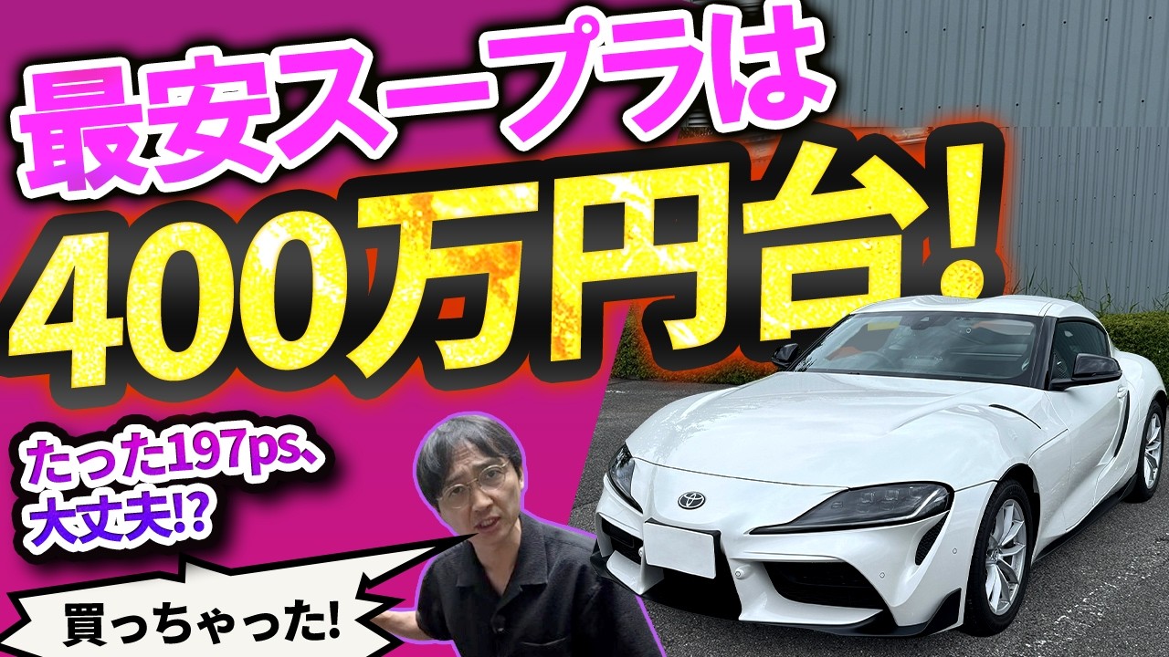400万円台の最安スープラを買っちゃった! 装備と走りがショボいのか?【ウナ丼】