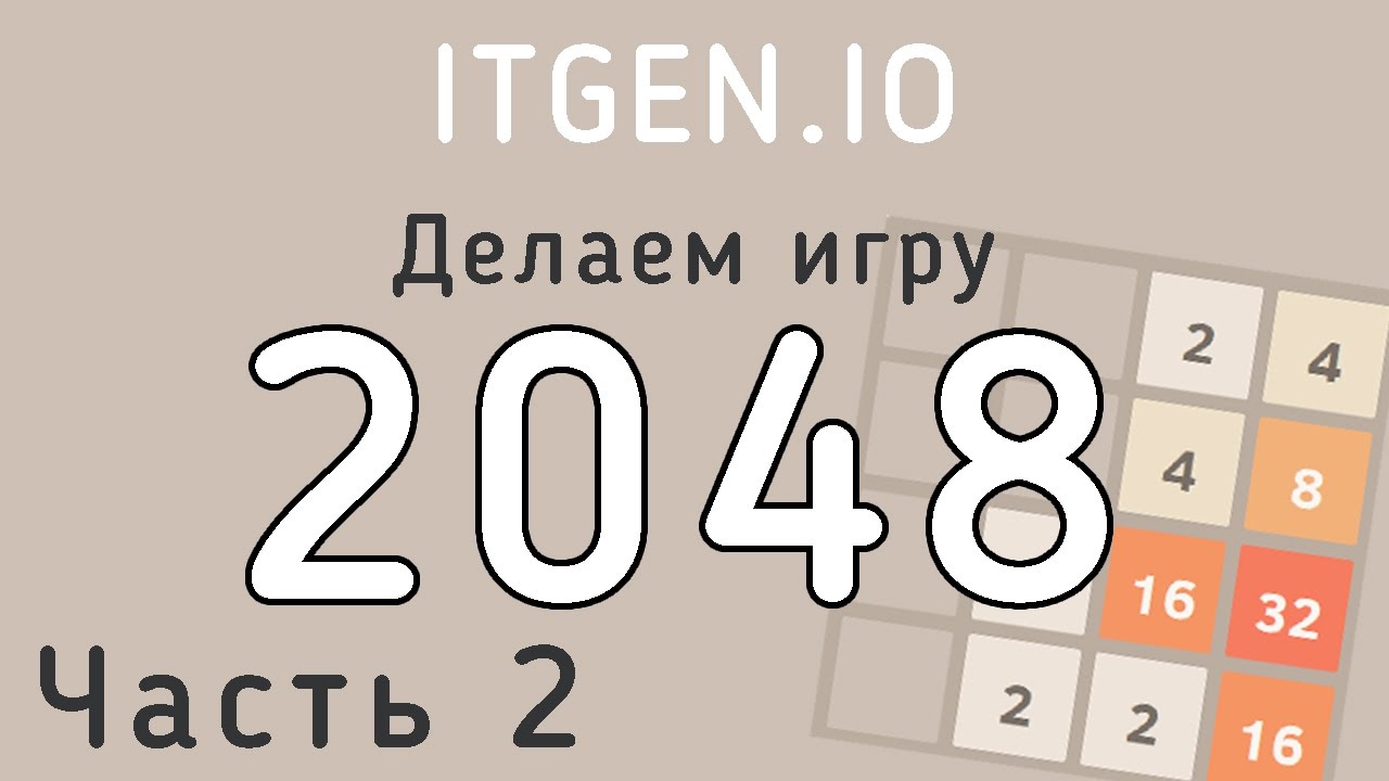 Уроки по Scratch. Делаем игру 2048 на Скретч (часть 2)