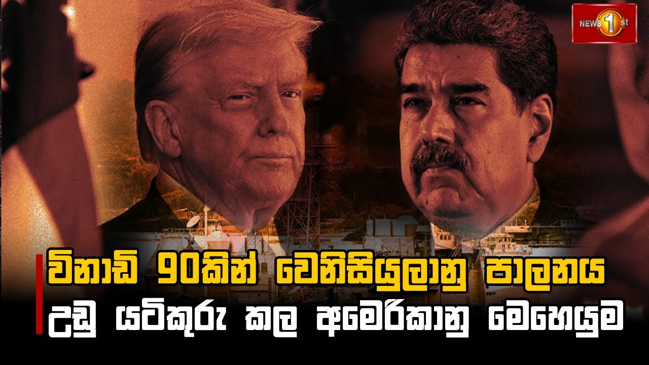 විනාඩි 90කින් වෙනිසියුලානු පාලනය උඩු යටිකුරු කල අමෙරිකානු මෙහෙයුම