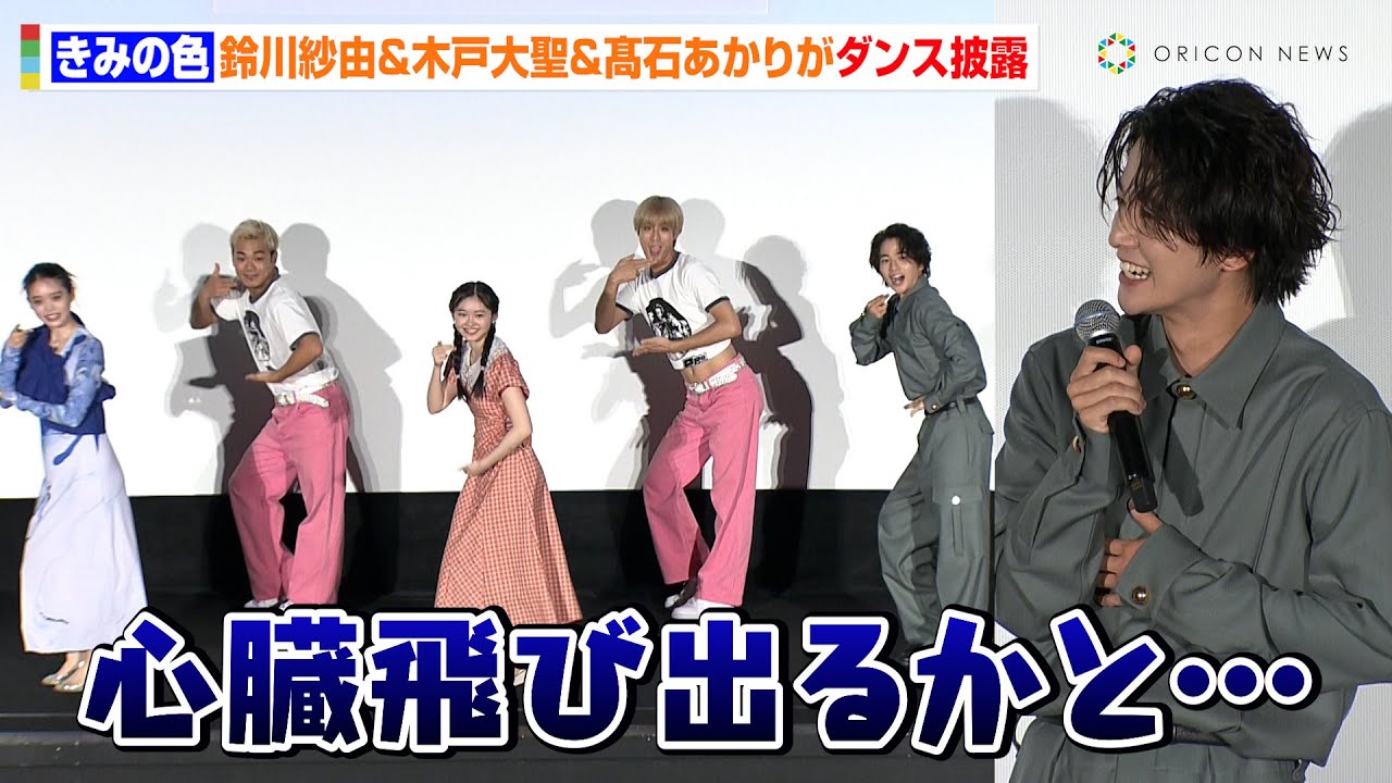 鈴川紗由＆木戸大聖＆髙石あかり、ダンス生披露にド緊張！？劇中歌「水金地火木土天アーメン」をキュートに踊る　映画『きみの色』公開御礼舞台あいさつ