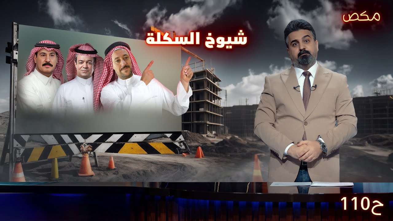 #برنامج_مكص l شيوخ السكلة  | حلقة 110| الموسم الخامس