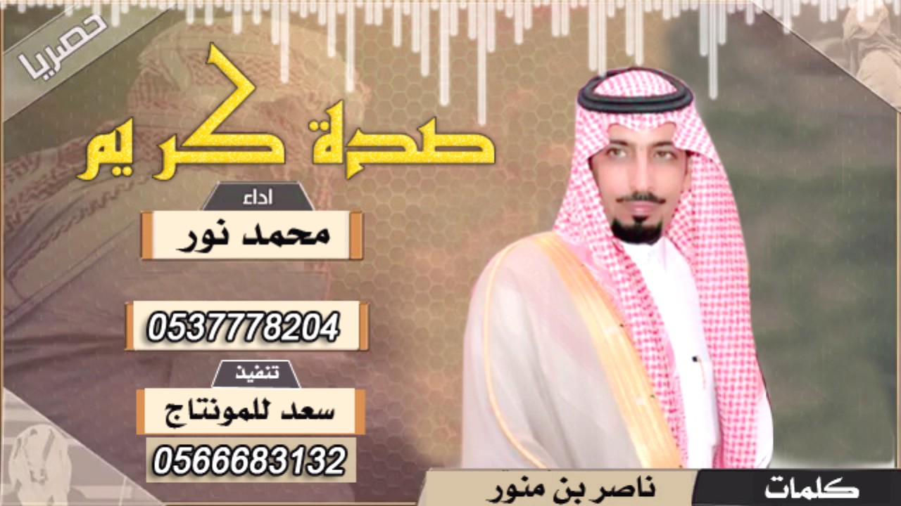 صدة كريم كلمات ناصر بن منور اداء محمد نور