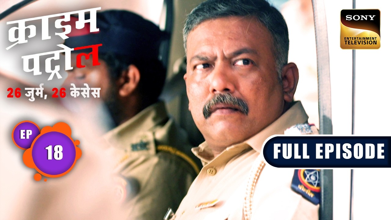 Police को मिला Freezer में छुपा Shocking Truth |Crime Patrol&ndash;26 Jurm, 26 Cases|Ep 18|Full Episodes