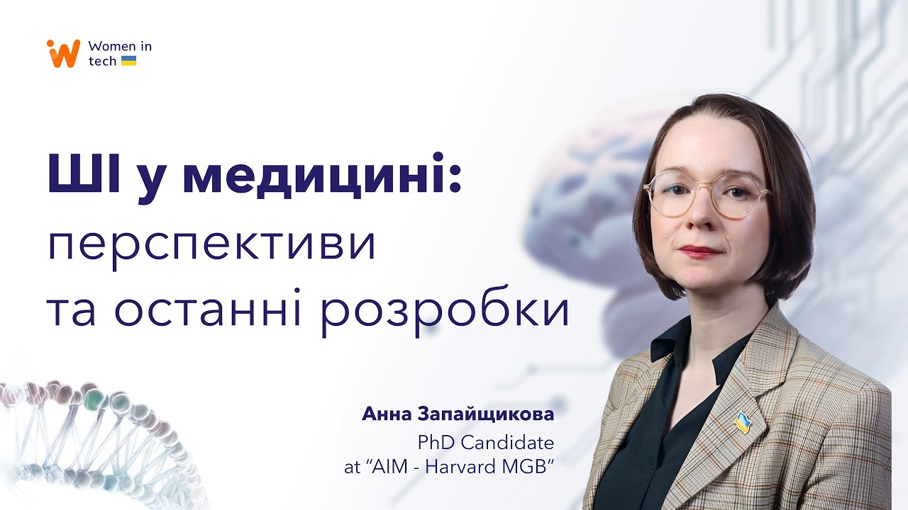 ШІ у медицині: перспективи та останні розробки