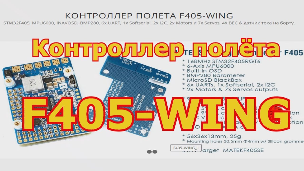 КОНТРОЛЛЕР ПОЛЕТА F405-WING