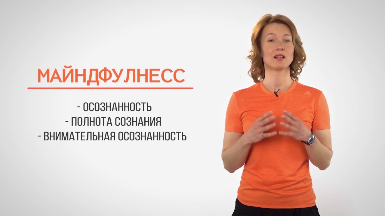 Что такое майндфулнесс?
