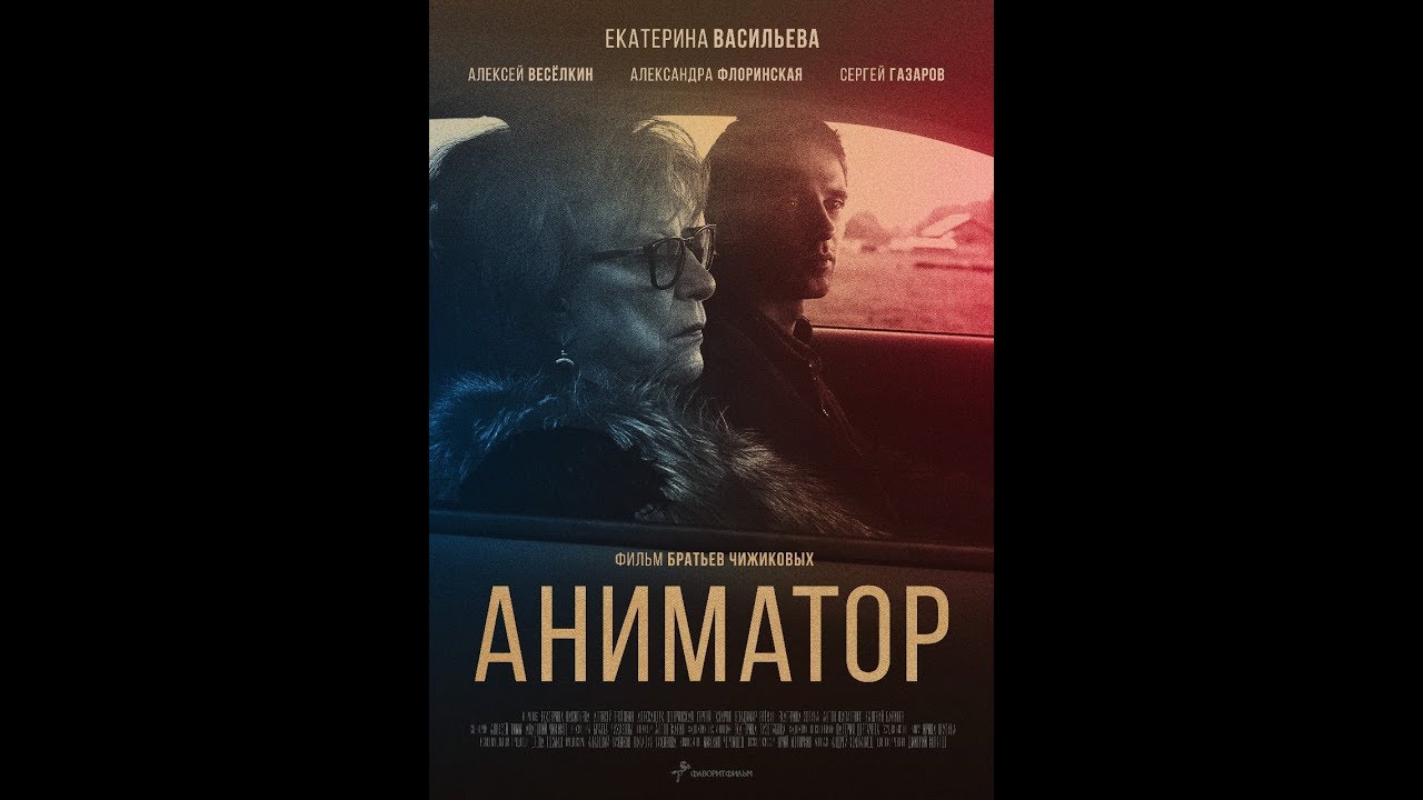 Аниматор (официальный трейлер)