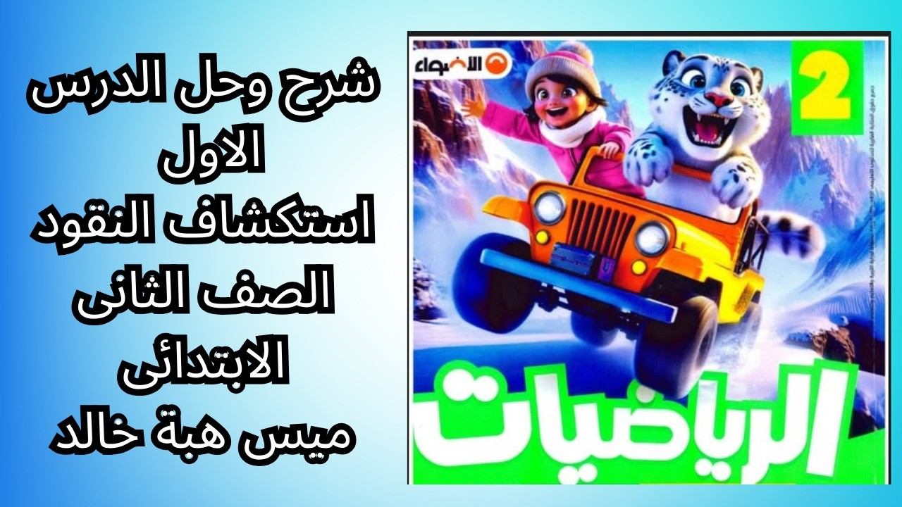 الدرس الأول شرح وحل درس استكشاف النقود | الصف الثاني الابتدائي 📘💯