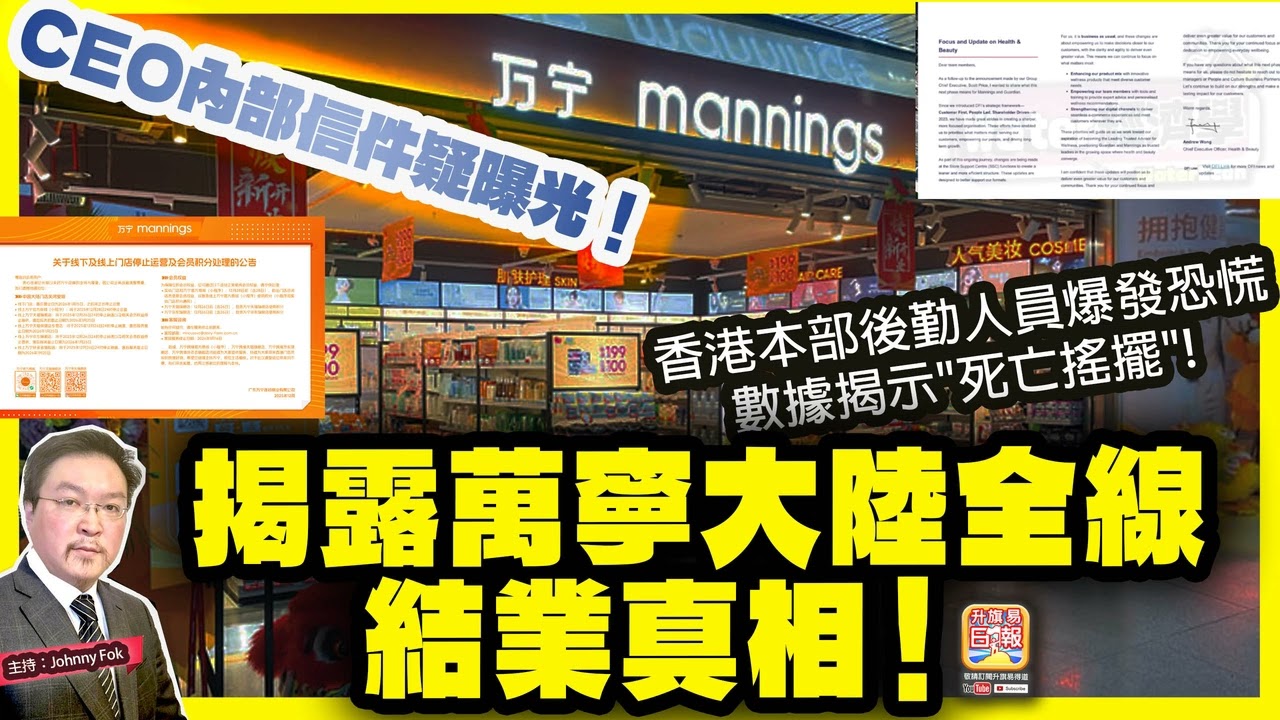 12.17 【 揭露萬寧大陸全線結業真相！ 】 CEO內部信件疑曝光！香港本部後勤人員爆發恐慌，數據揭示