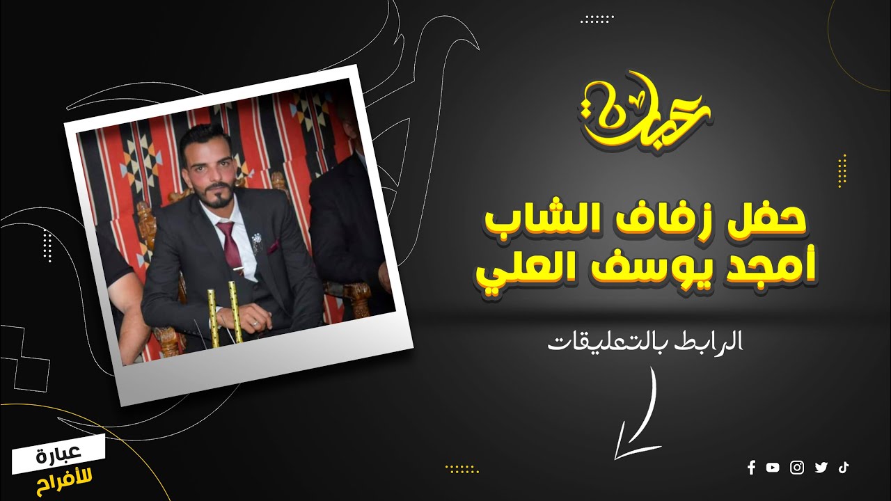 حفل زفاف الشاب أمجد يوسف العلي - عدرا العمالية