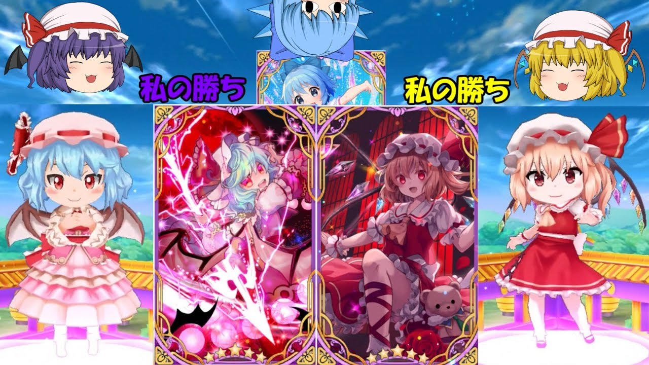 【東方キャノンボール】星5レミリア、フラン、チルノが全て揃う！？地獄の100連召喚の最後に奇跡が起きた！【ゆっくり実況】後編！