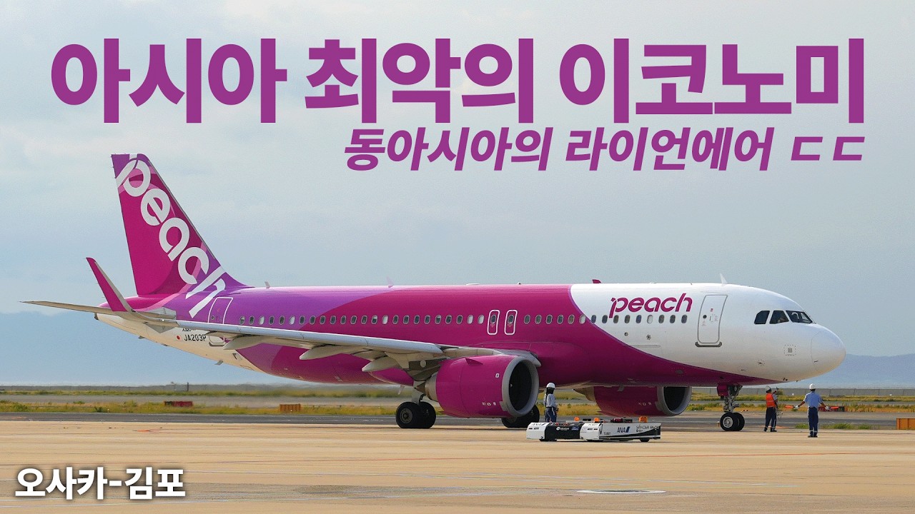 피치항공 좁디 좁은 27.9인치 이코노미로 동아시아의 라이언에어로 불리는 항공사 (Peach Aviation A320-NEO 27.9 Inch Economy)