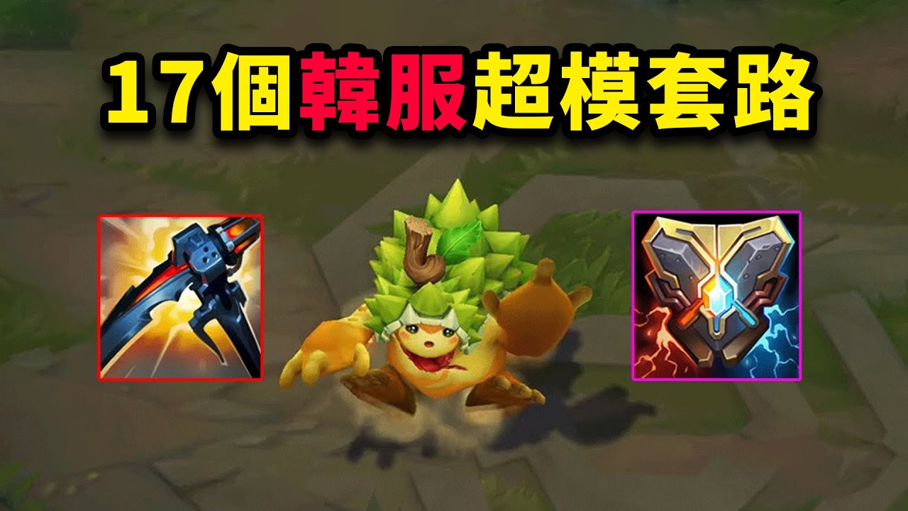 17個韓服超模套路！
