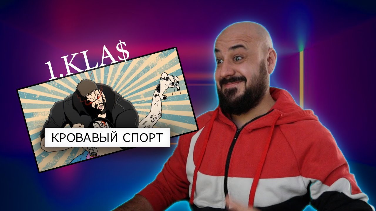 1.Kla$ - Кровавый спорт | Реакция и разбор