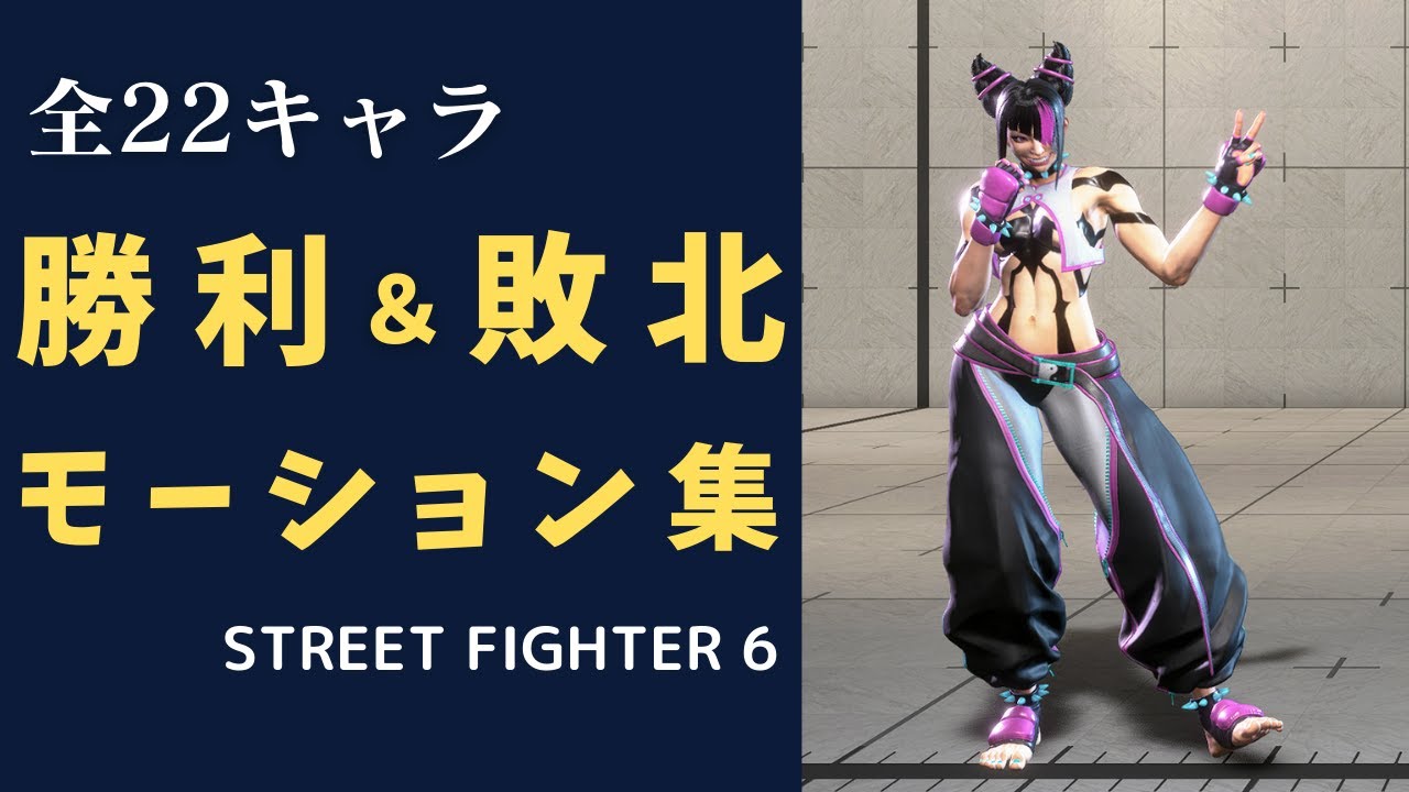 【全22キャラ】ストリートファイター6のラウンド勝利・タイムアップ敗北モーションまとめ【SF6】