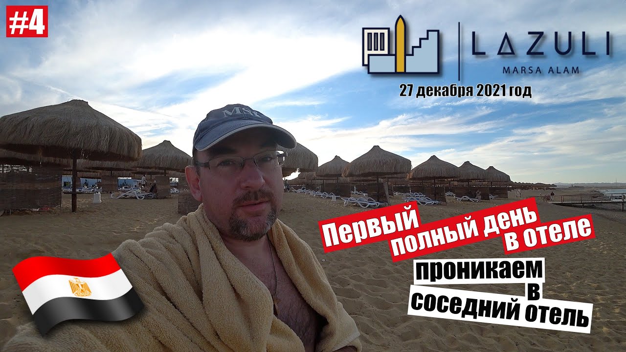 Египет 2021🇪🇬 Первый полный день. Соседний отель - где люди? Lazuli Hotel, Марса Алам, декабрь.