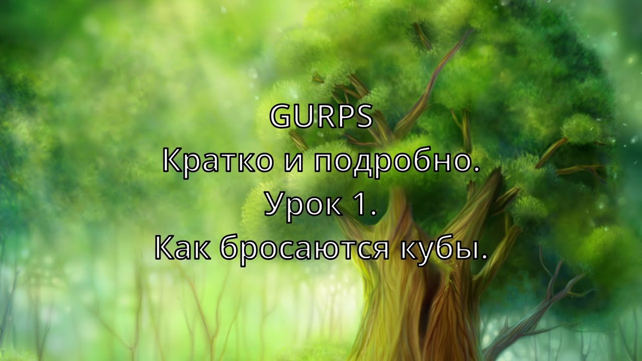 GURPS. Кратко и подробно. 1. Основа игровых механик.