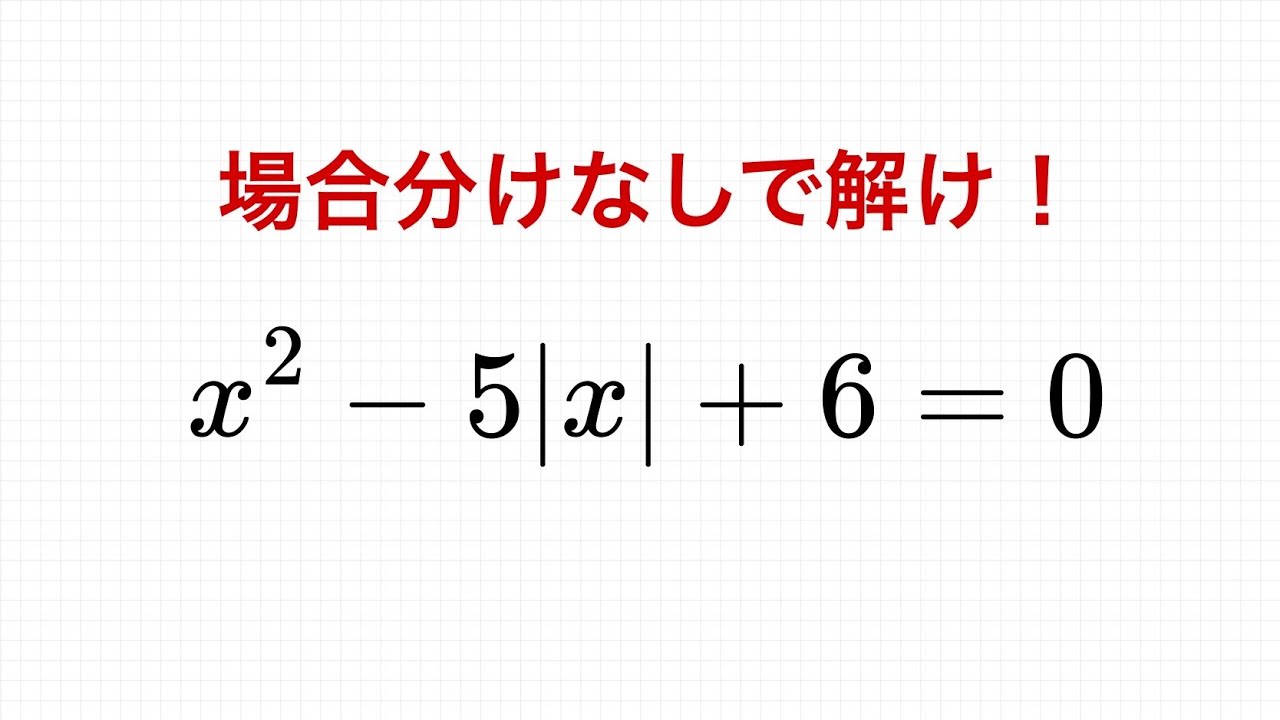 【場合分けなしで解け】絶対値を含む方程式①