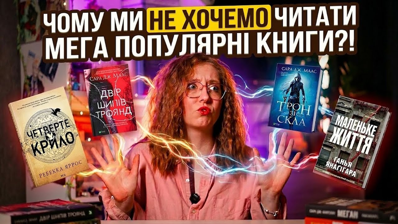 ЧОМУ ІНОДІ НЕ ХОЧЕТЬСЯ ЧИТАТИ МЕГАПОПУЛЯРНІ КНИГИ