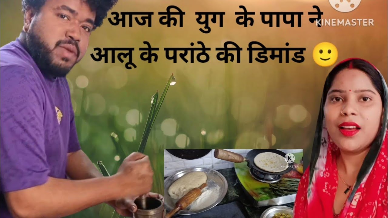 आज युग के  पापा ने बनवाए मुझसे जबर्दस्ती आलू के पराठे