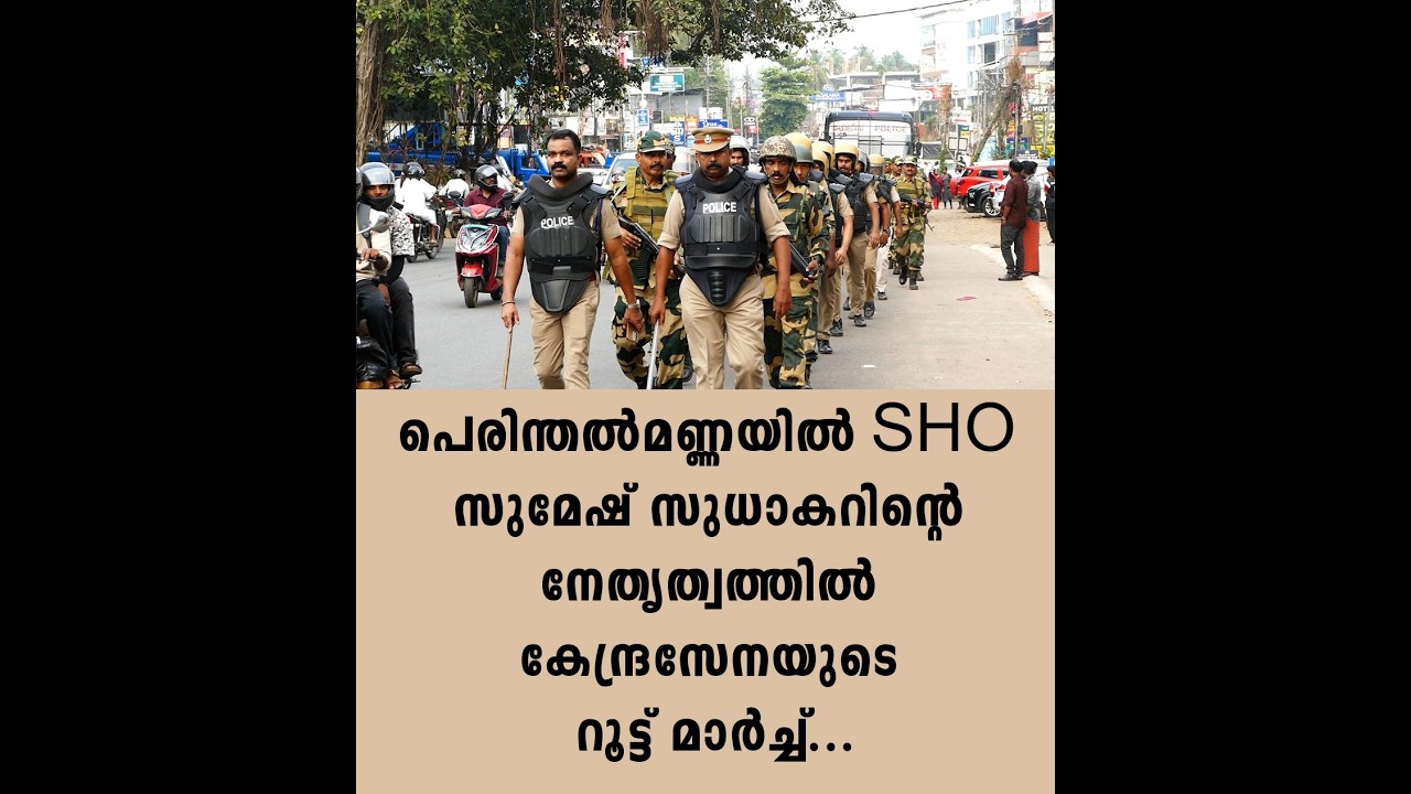 പെരിന്തൽമണ്ണയിൽ SHO സുമേഷ് സുധാകറിന്റെ നേതൃത്വത്തിൽ കേന്ദ്രസേനയുടെ റൂട്ട് മാർച്ച്...