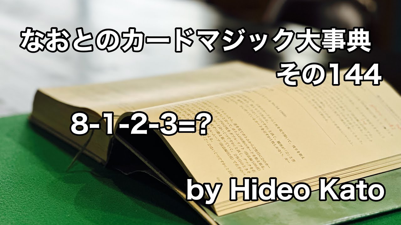 【#144】「8-1-2-3=?」【カードマジック大事典】