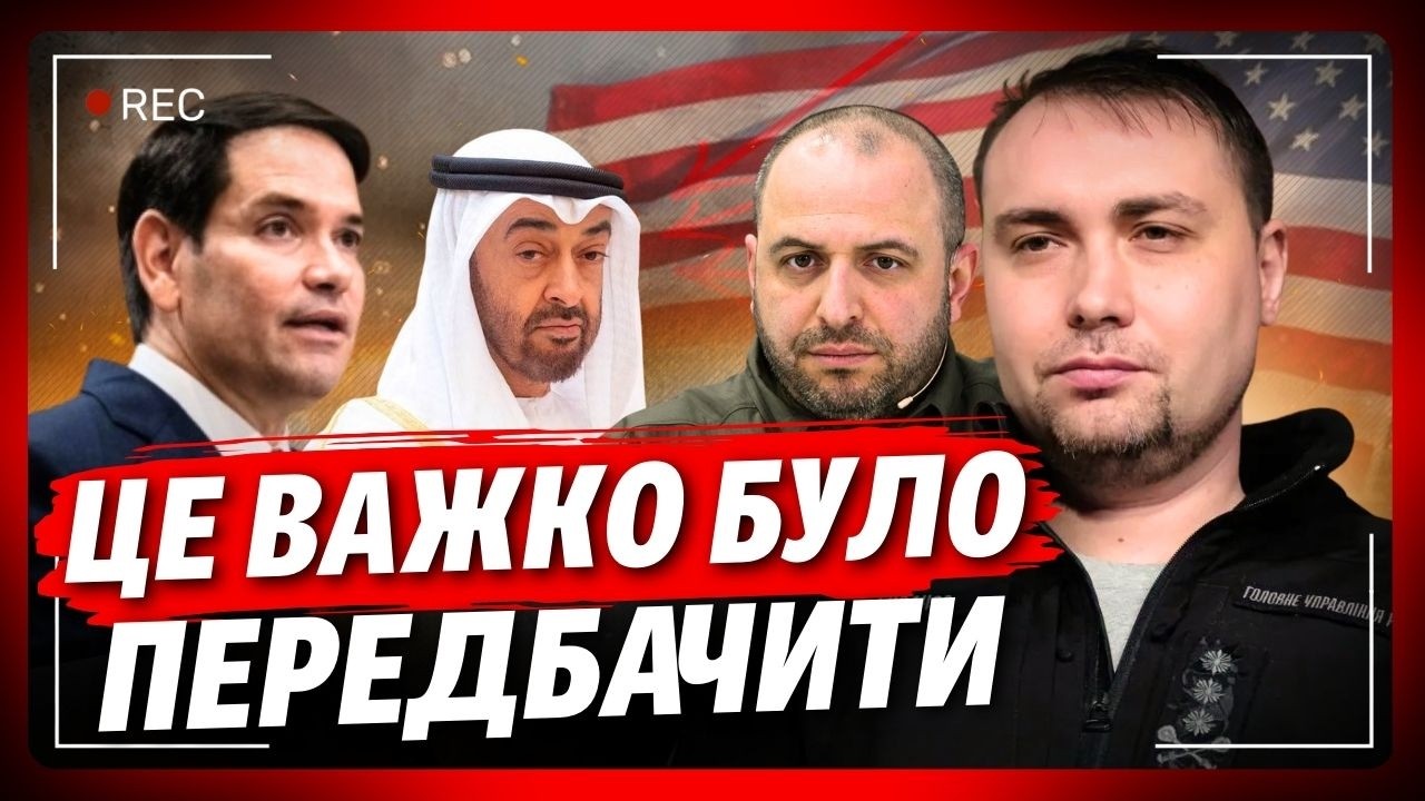 А такого повороту ви чекали?! Ось що просочилося в мережу про переговори в Еміратах