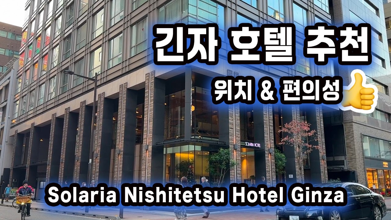 🇯🇵도쿄 호텔 추천-솔라리아 니시테츠 긴자 | 긴자의 위치 편한 4성급 호텔 | 트윈룸 논스모킹 시티뷰 리뷰