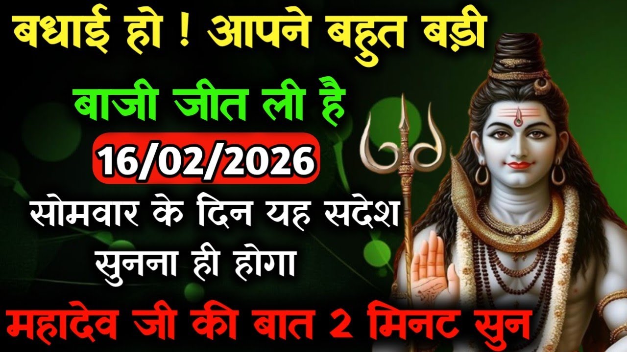 ✅16 फ़रवरी 2026 का महादेव जी का सन्देश | Mahadev ka sandesh | Shiv sandesh | Shiv message today