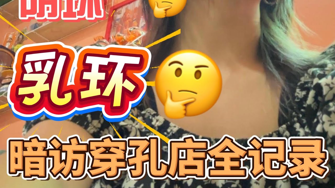 纪实录｜穿乳环、阴环的必备小知识