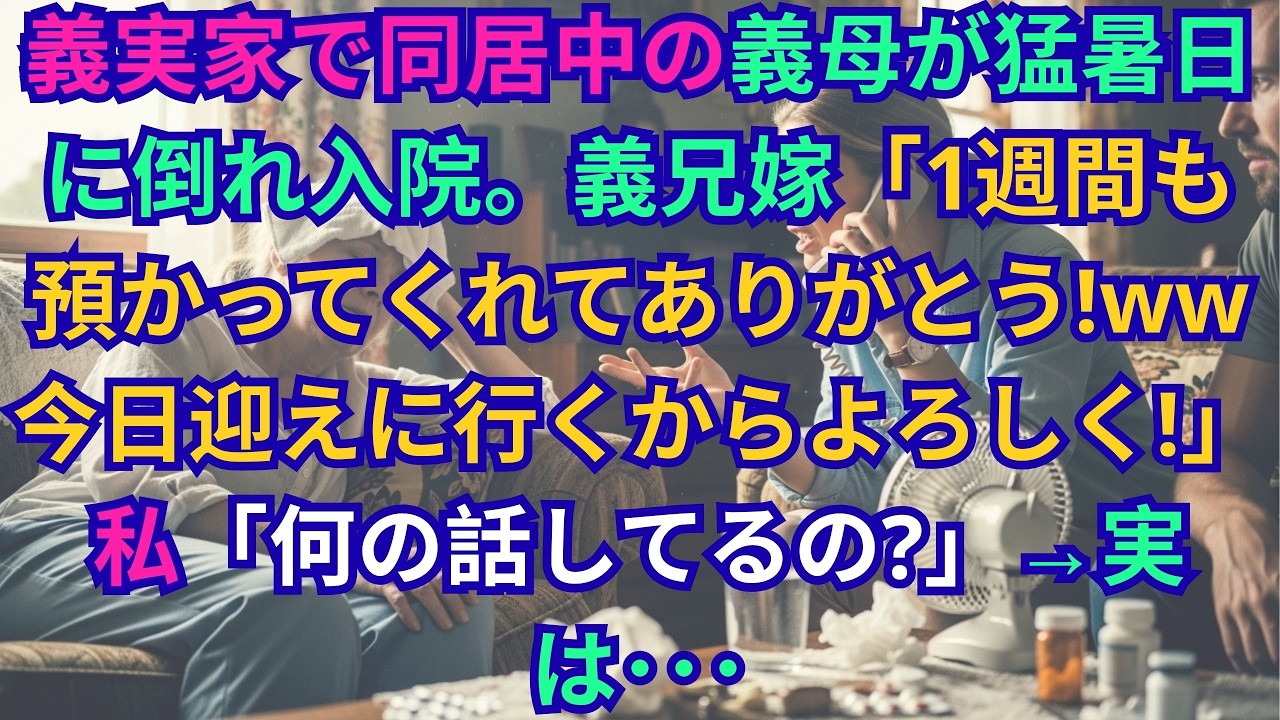【子猫する話】義実家で同居中の義母が猛暑日に倒れ入院。義兄嫁「1週間も預かってくれてありがとうｗ今日迎えに行くからよろしく！」→私「いや、何の話してるの？」実は...【修羅場】