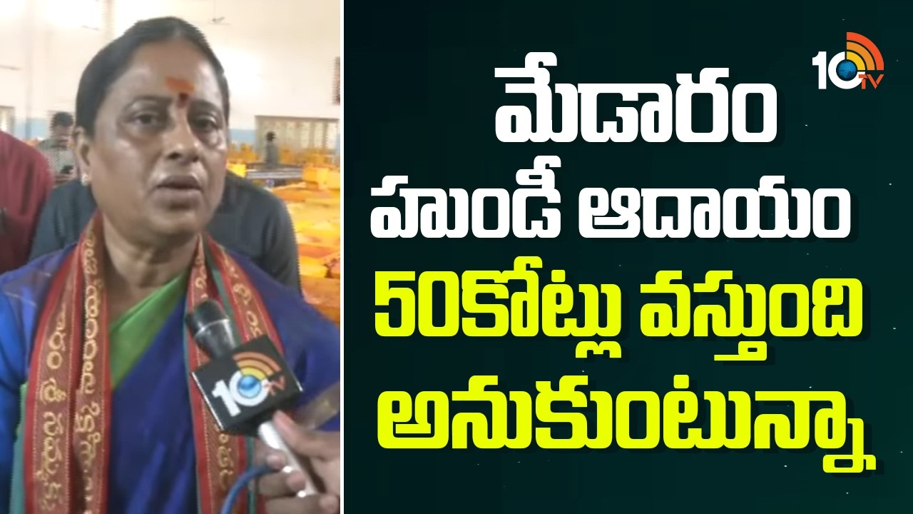 మేడారం హుడి ఆదాయం 50కోట్లు వస్తుంది అనుకుంటున్న | F2F With Minister Konda Surekha | 10TV News