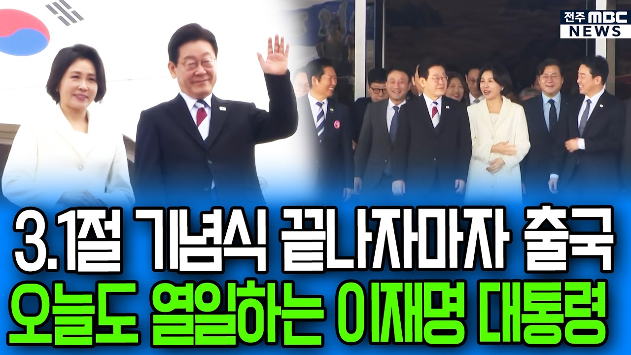 3.1절 기념식 끝나자마자 싱가포르 출국.. 오늘도 열일하는 이재명 대통령