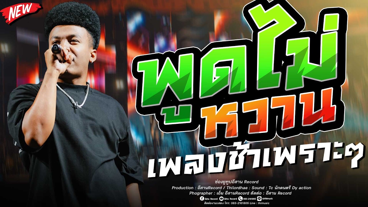 เบสเเน่นๆ!! พูดไม่หวาน+ละมาดอารมณ์ โชค รถแห่ x ไทรถแห่ คาเนชั่นเเบนด์